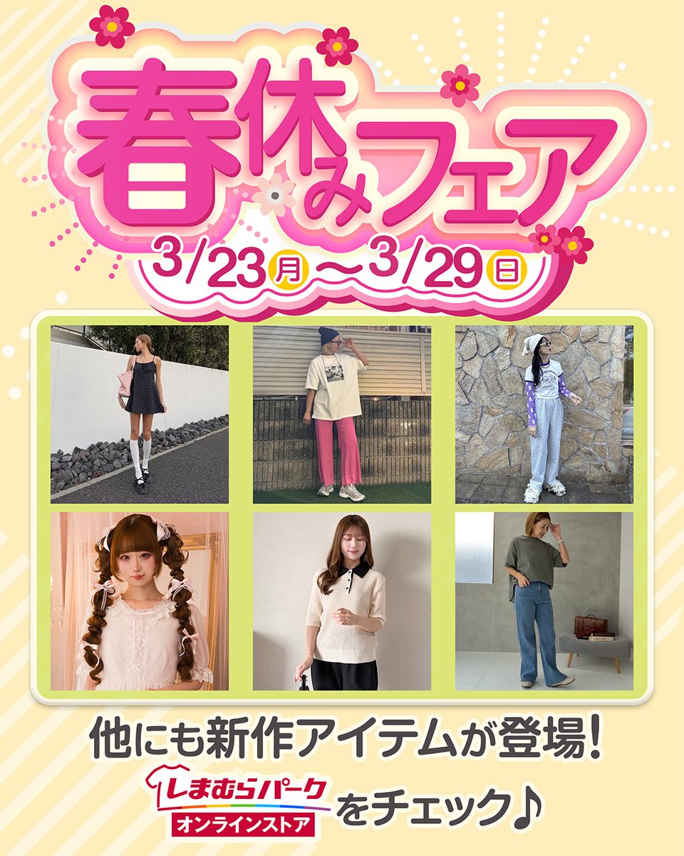 ファッションセンターしまむら on X: 