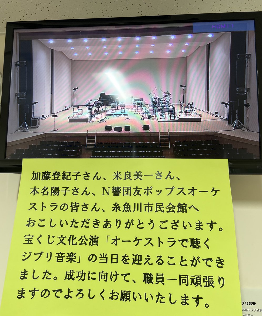 こんにちは！
ジブリコンサート新潟公演の時の舞台袖〜楽屋モニターお披露目。
N響団友ポップスオーケストラの皆様の生演奏を浴びられる喜び。
袖での待機時間は、緊張の中にも心地よさがあって、好きな時間です。