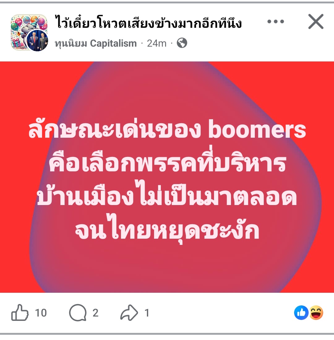 ส่วนพวก Gen Z เน้นเบือกคนที่ยังไม่มีประสบการณ์บริหารเสกลใหญ่ แต่อาศัยแค่มีทฤษฎีกับวาทกรรม แล้วหวังว่าจะพาประเทศเจริญ