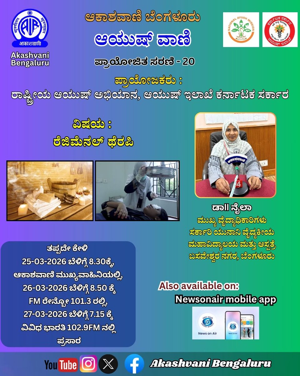 AKASHVANIBLR1's tweet photo. ಆಯುಷ್ ವಾಣಿ : ರೆಜಿಮೆನಲ್ ಥೆರಪಿ ಕುರಿತು ಡಾII ನೈಲಾ ಅವರಿಂದ ಮಾಹಿತಿ|| Aayush
#akashvanibengaluru #prasarbharti #akashavani #radio #radioshow #radioprogramme #interview #healthprogramme #health #healthtips #ayushman #yunani #unani #ayurveda #Homeopathy #regimenaltherapy #DrNaila https://t.co/IZn6ws5sul