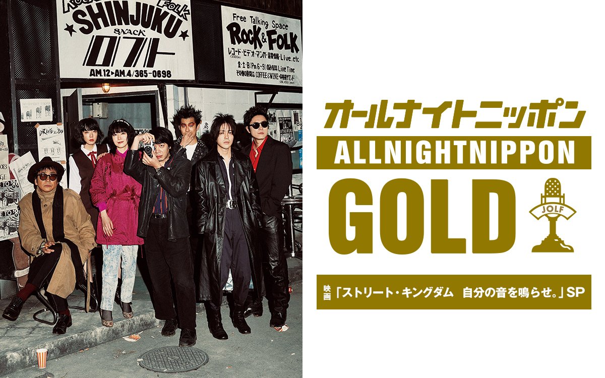 Ann_Since1967's tweet photo. 3月27日(金)22時〜
『オールナイトニッポンGOLD～映画「ストリート・キングダム　自分の音を鳴らせ。」SP～』

番組ではメールを募集中
『峯田・若葉・トモロヲへの質問・相談』
📪street@allnightnippon.com

⚠️3月23日(月)中にお願いします

#ストリートキングダムANNG 
#映画ストリートキングダム https://t.co/S37Q1WgHUX