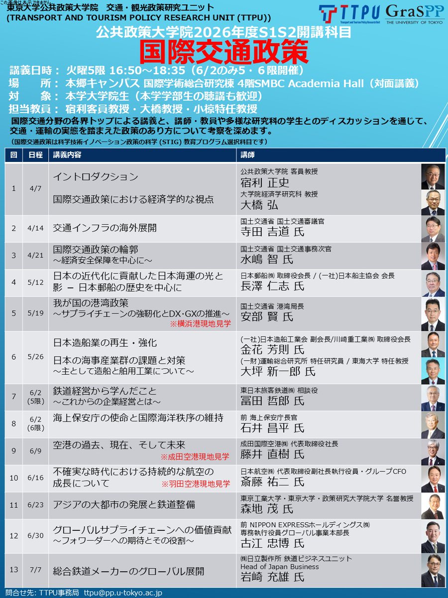 TTPU_GraSPP's tweet photo. まずは、現時点での「国際交通政策」及び「観光政策Ⅰ（基礎編）」の講義ラインナップです。 https://t.co/Vyxv4lGkEX