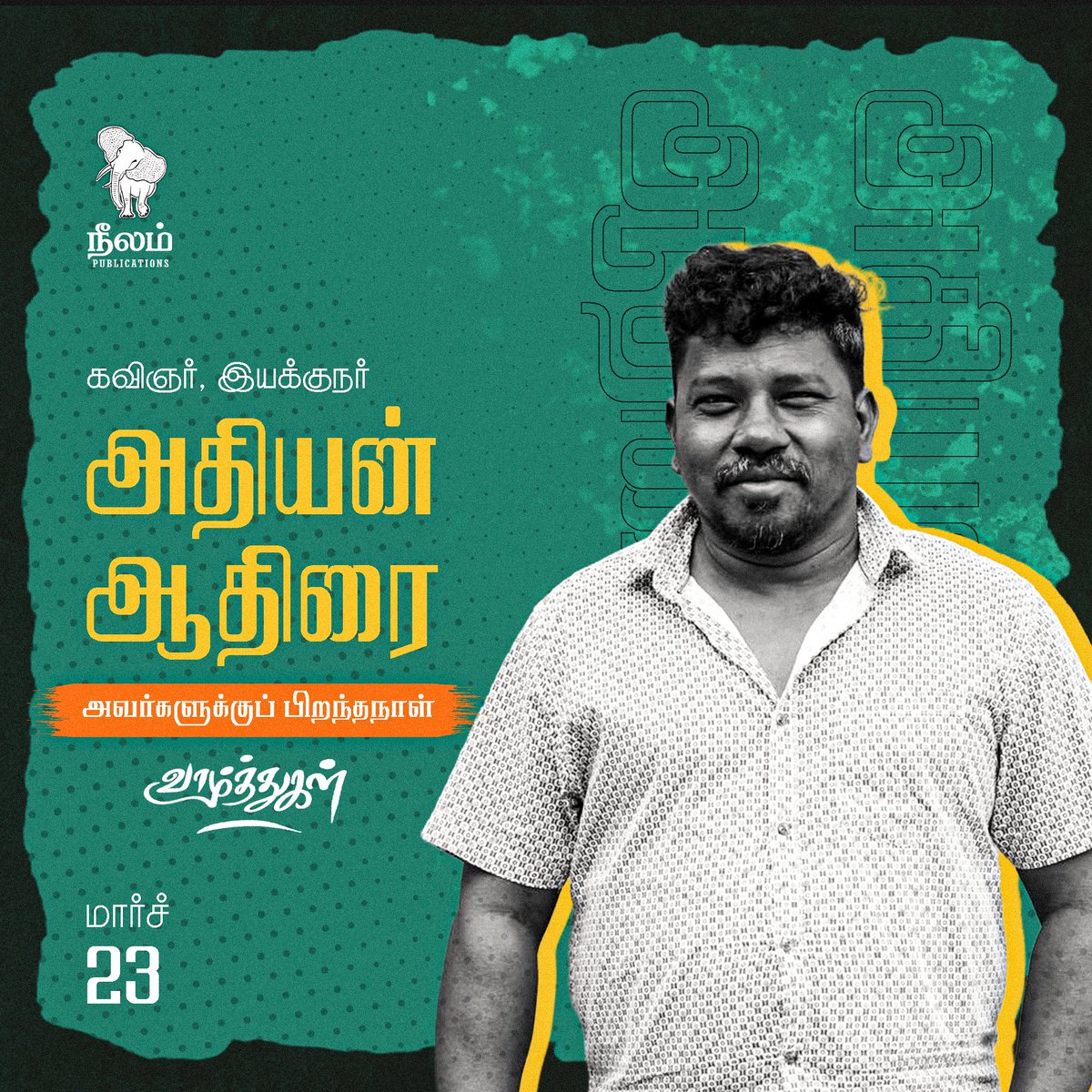 NeelamPublicat1's tweet image. கவிஞர், இயக்குநர் அதியன் ஆதிரை @AthiraiAthiyan அவர்களுக்குப் பிறந்தநாள் வாழ்த்துகள்💙💐

@beemji @bhaskarvasugi @NeelamBooks @NeelamPublicat1 @Neelam_Culture @NeelamSocial 

#director #poet #athiyanathirai #irandamulagaporinkadaisi_gundu