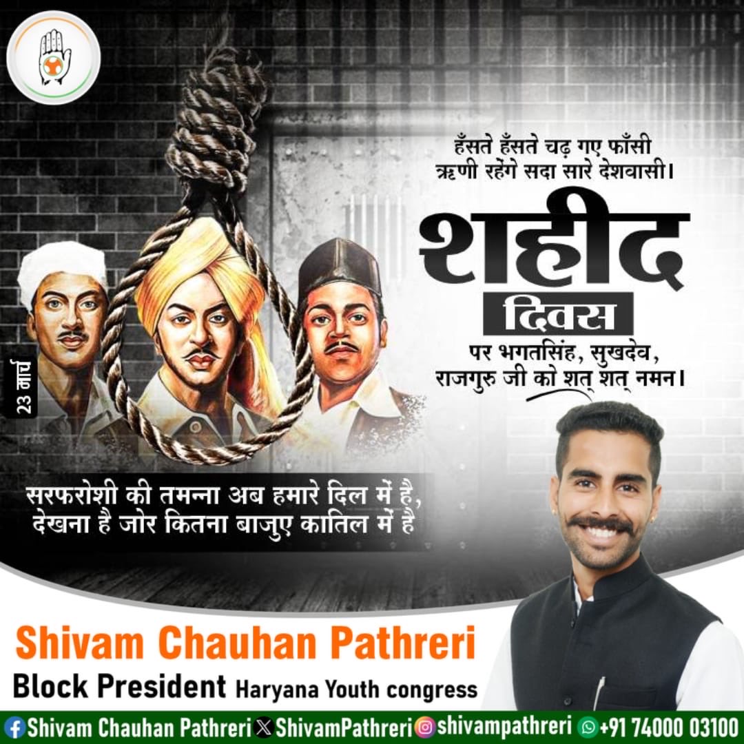 "सरफ़रोशी की तमन्ना अब हमारे दिल में है, 
देखना है जोर कितना बाज़ू-ए-कातिल में है"

महान स्वतंत्रता सेनानी, मां भारती के लिए अपना सर्वस्व न्योछावर करने वाले अमर शहीद भगत सिंह, सुखदेव और राजगुरु के शहीद दिवस पर कोटि-कोटि नमन।
#शहीद_दिवस