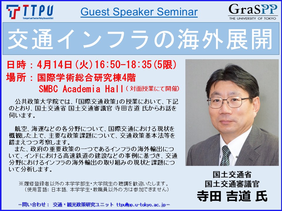 TTPU_GraSPP's tweet photo. そして、2026年度の講義「国際交通政策」の第一弾Guest Speaker Seminarに国土交通省 国土交通審議官 寺田氏にお越しいただきます！受講または聴講資格につきましては、以下の公共政策大学院のHPをご覧ください。
https://t.co/lP6TLX4Mu4 https://t.co/aXBMUqrgoJ