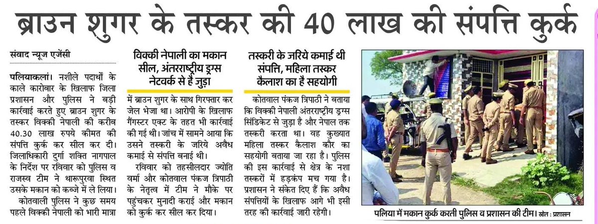 #SpKheri द्वारा अपराध एवं अपराधियों के विरुद्ध चलाये जा रहे अभियान के अंतर्गत थाना पलिया पुलिस द्वारा, गैंगेस्टर एक्ट में वांछित अभियुक्तों द्वारा अवैध रूप से अर्जित चल-अचल कुल 40,30,000/-  की सम्पत्ति की कुर्की की कार्यवाही की गई #UPPolice #KheriPolice
<a href="/Uppolice/">UP POLICE</a>
<a href="/Igrangelucknow/">IG Range Lucknow</a>