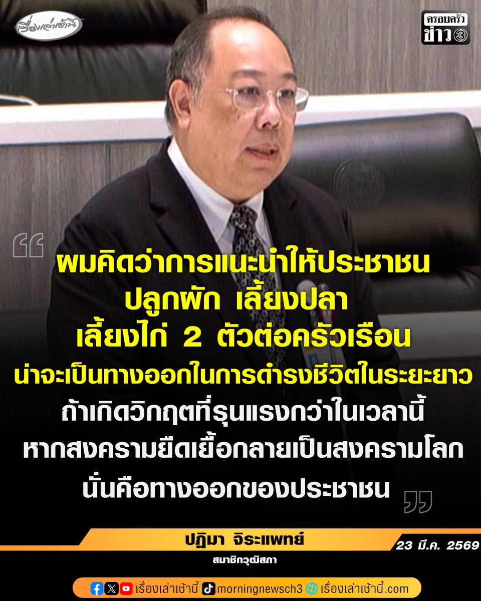 23 มี.ค. 69 ที่รัฐสภา ในการประชุมวุฒิสภา นายปฏิมา จิระแพทย์ สมาชิกวุฒิสภา อภิปรายตอนหนึ่งถึงปัญหาผลกระทบต่อประเทศไทย จากสถานการณ์การสู้รบในภูมิภาคตะวันออกกลาง ว่า ในฐานวุฒิสภา จำเป็นต้องไขข้อข้องใจให้ประชาชน ว่าข้อเท็จจริงมีการกักตุนน้ำมันไว้เก็งกำไรหรือไม่ โรงกลั่นมีน้ำมันไหม
