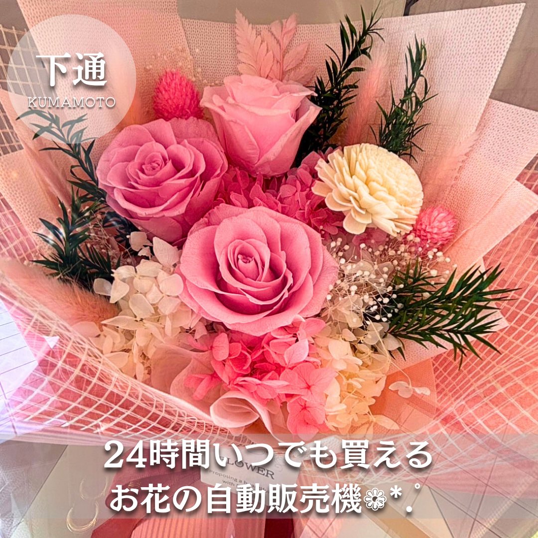 bisou_official's tweet photo. 📍 Perch Flowers 

24時間いつでも購入できるお花屋さんが
西銀座通り・TNビル1階にあります❁⃘*.ﾟ

カラフルで可愛いブーケがたくさんで
見てるだけでも癒されます…🫶

自分へのちょっとしたご褒美にも。
大切な人への贈り物にもぴったりです🌷

#お花の自動販売機 #熊本花屋 #花のある暮らし https://t.co/S8gyvLPdvs