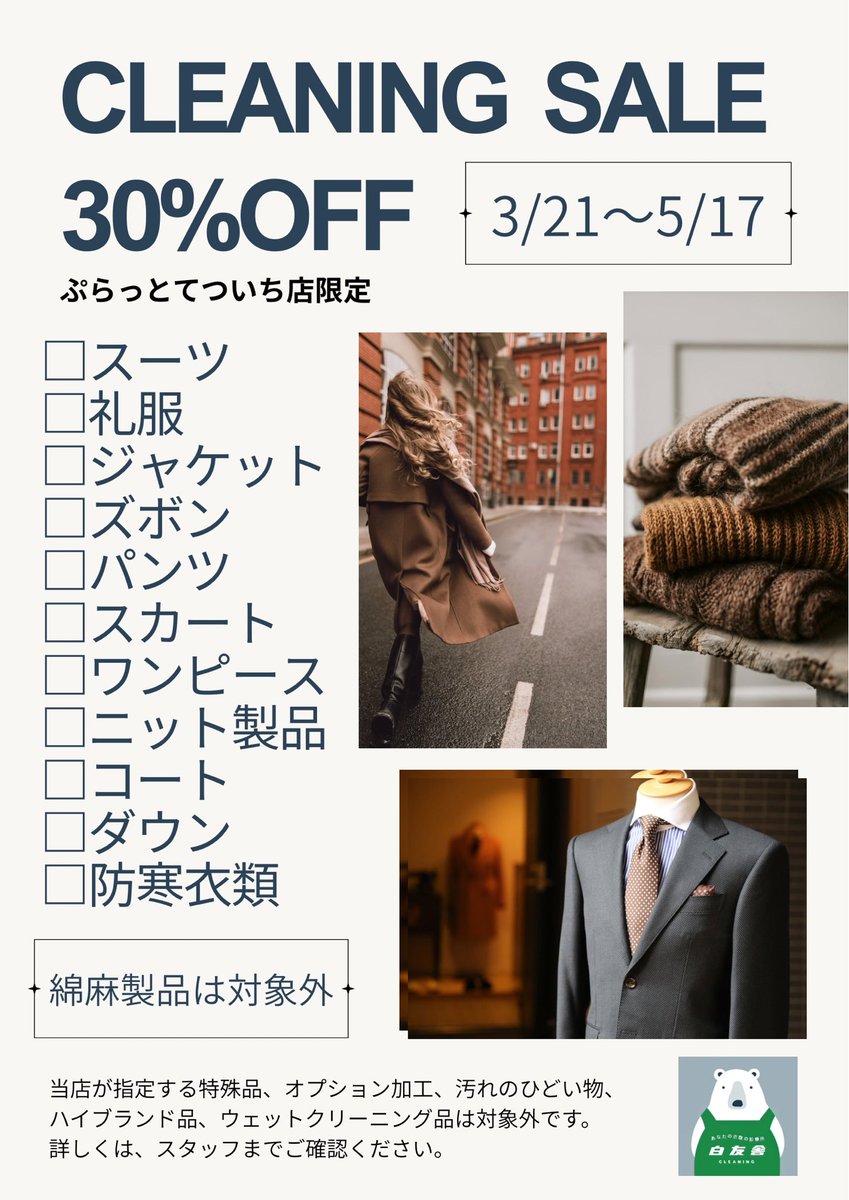 hakuyuusya's tweet photo. 【春の衣替えSALE開催中】
3月21日〜5月17日まで毎日開催しています。
お得なこの機会にぜひ！ https://t.co/ilrmAEeQVR