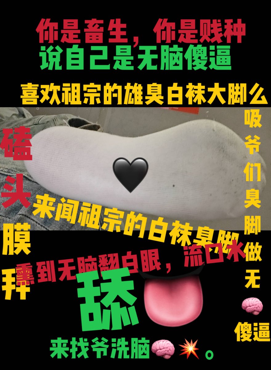 Lin1470802's tweet photo. 爬到更衣室来大口吸？
#白袜粗口 #原味白袜 #雄臭 #无脑爆吸 #黑心压榨 #爆耍傻逼 #恶堕翻白眼 #ATM奴 #上贡 #吐钱 #白给 #goone https://t.co/d3pU22IKx9
