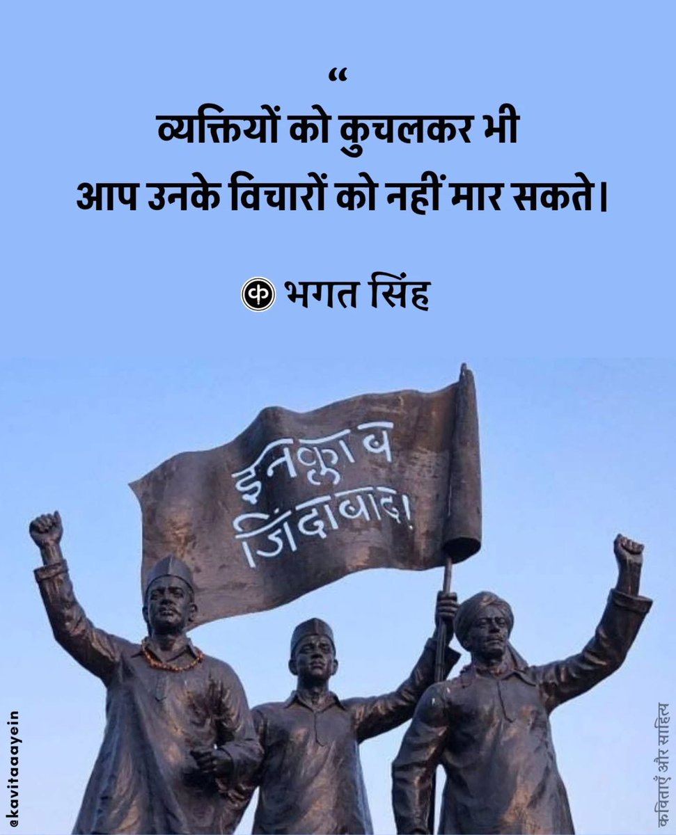 “शहीदों की चिताओं पर जुड़ेंगे हर बरस मेले
वतन पर मरने वालों का यही बाकी निशां होगा”

देश के लिए अपने प्राणों की आहुति देने वाले अमर शहीद भगत सिंह, सुखदेव और राजगुरु को बलिदान दिवस पर कोटि-कोटि नमन 🙏🇮🇳