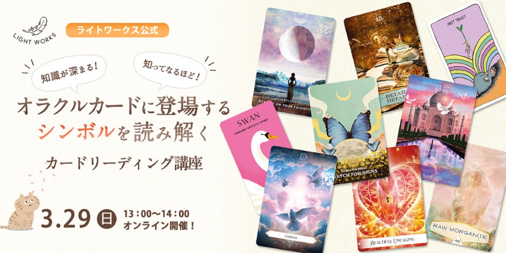 LightworksJMA's tweet photo. 【3/29】オラクルカードに登場するシンボルを読み解く　カードリーディング講座

オラクルカードの絵柄には、様々なものを象徴・表現する「シンボル」が描かれています。今回はそんなシンボルに注目し、その意味を解説し、リーディングへの活かし方をお伝えします。

詳細⇒https://t.co/TA4DWtqZzr https://t.co/WIgXHGzE7S