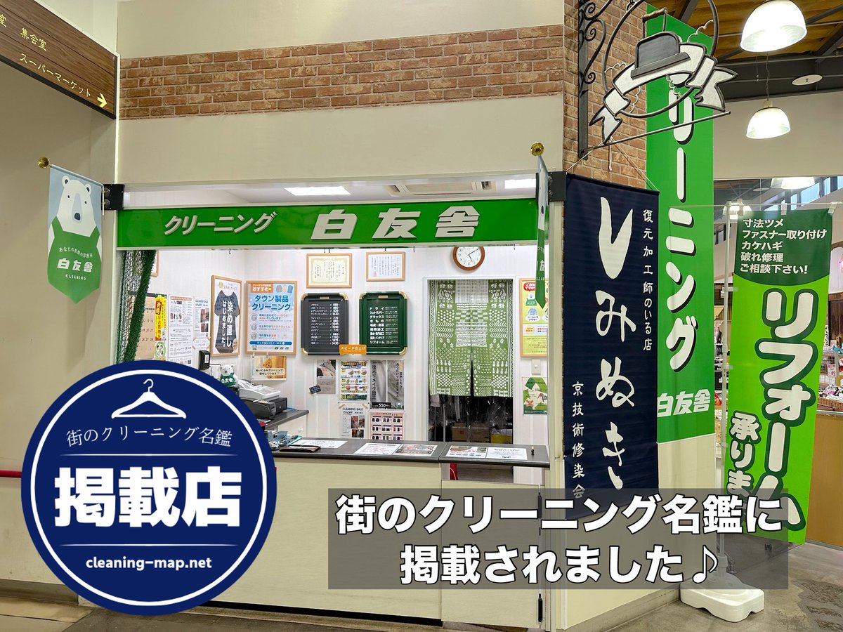 hakuyuusya's tweet photo. 【街のクリーニング名鑑掲載店】
当店を掲載していただきました。
ぜひ一度ご覧ください！
https://t.co/yFttnvUL8j https://t.co/uFdJiM8PLw