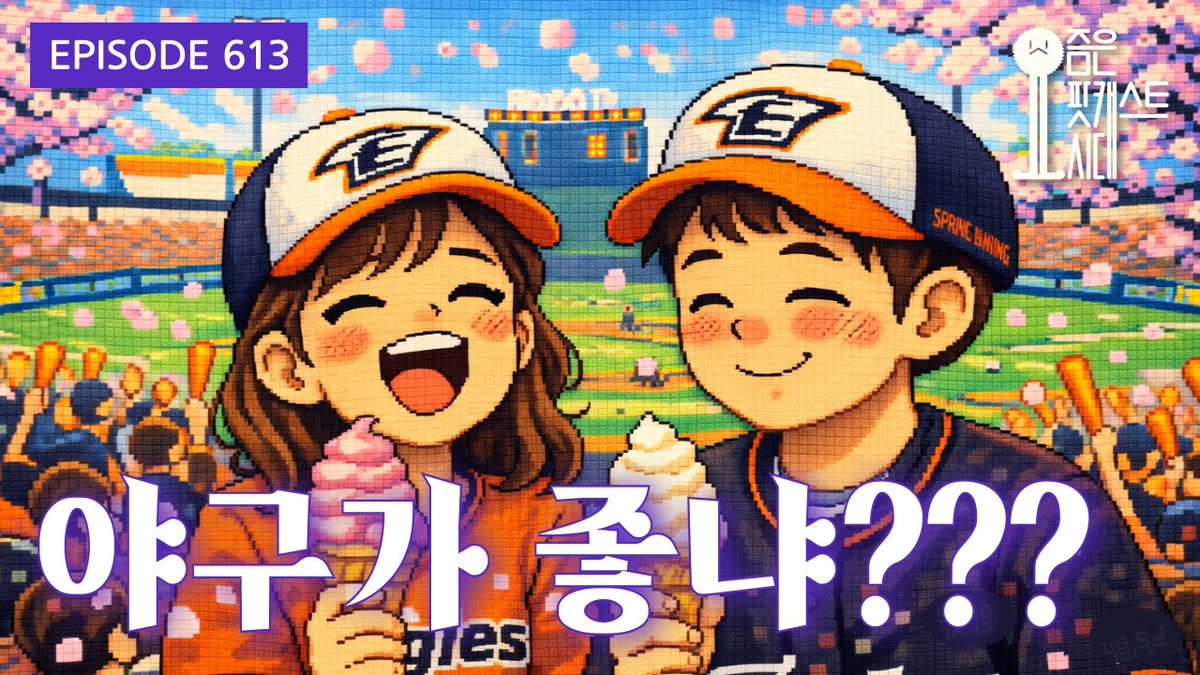 Suck10Ceki's tweet image. [요즘은 팟캐스트시대 #podera] 613. 야구가 좋냐???
#XSFM
youtube.com/watch?v=mG2C3n…
지금 시작합니다요하/