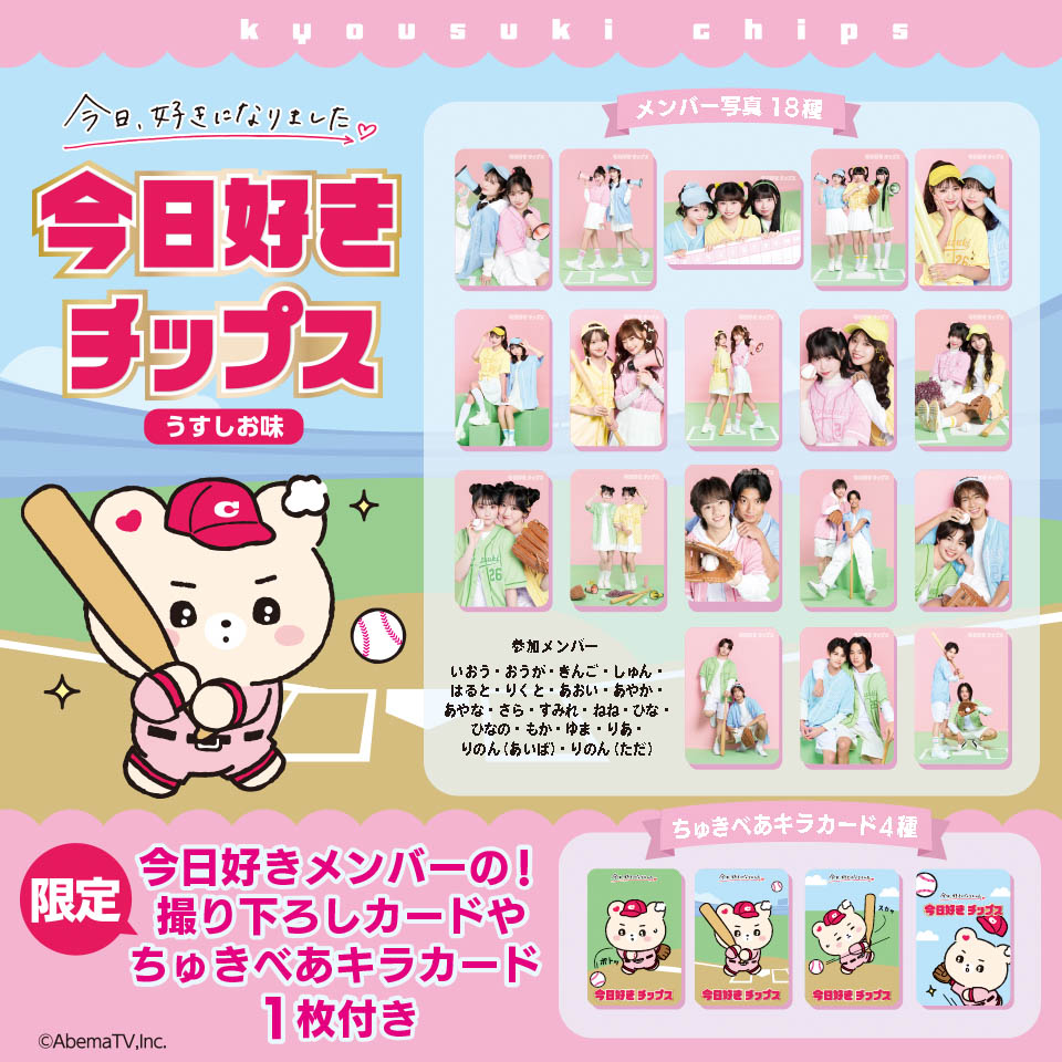 💗新景品登場中💗 【今日好きチップスうすしお味】 □全1種 ▽今すぐ