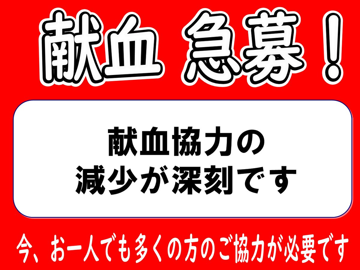 広島県赤十字血液センター tweet media