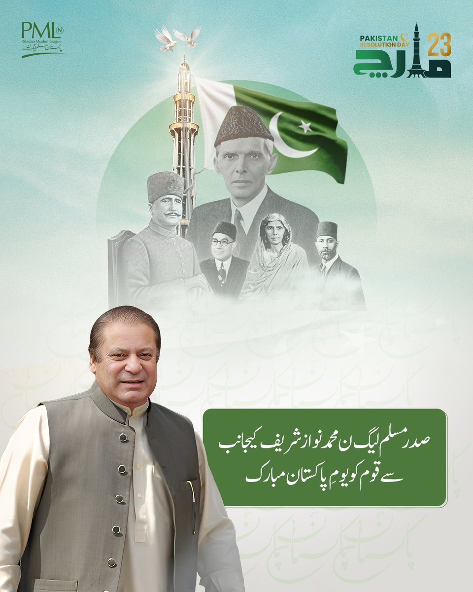 pmln_org's tweet photo. "23 مارچ یوم پاکستان"

📌صدر مسلم لیگ ن محمد نواز شریف کیجانب سے قوم کو یوم پاکستان مبارک https://t.co/X8xez00K3U