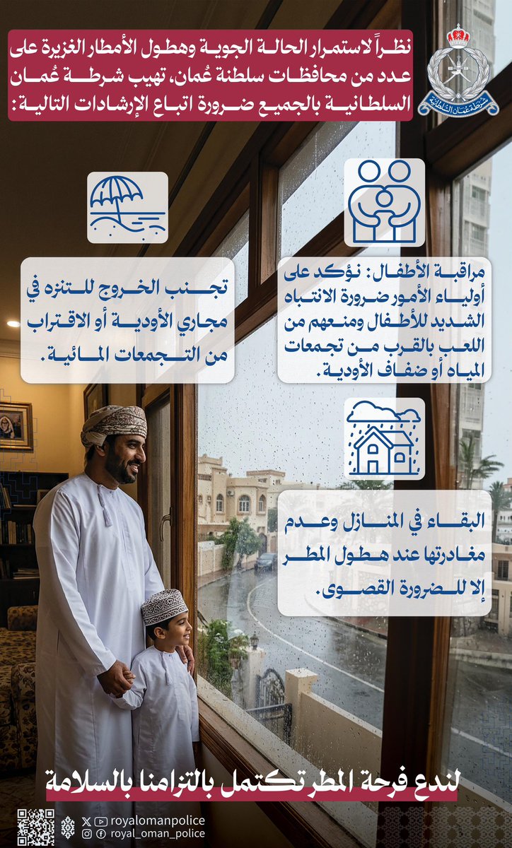 تنبيه: سلامتكم أولوية قصوى

نظراً لاستمرار الحالة الجوية وهطول الأمطار الغزيرة على عدد من محافظات السلطنة، تهيب شرطة عُمان السلطانية بالجميع ضرورة اتباع الإرشادات التالية:

#شرطة_عمان_السلطانية 
#منخفض_المسرات