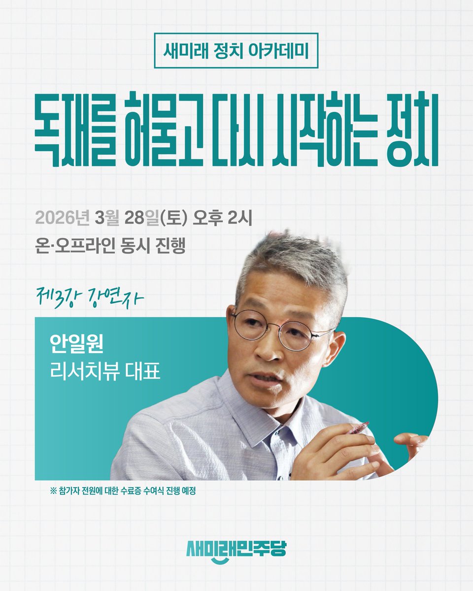 새미래민주당 tweet media