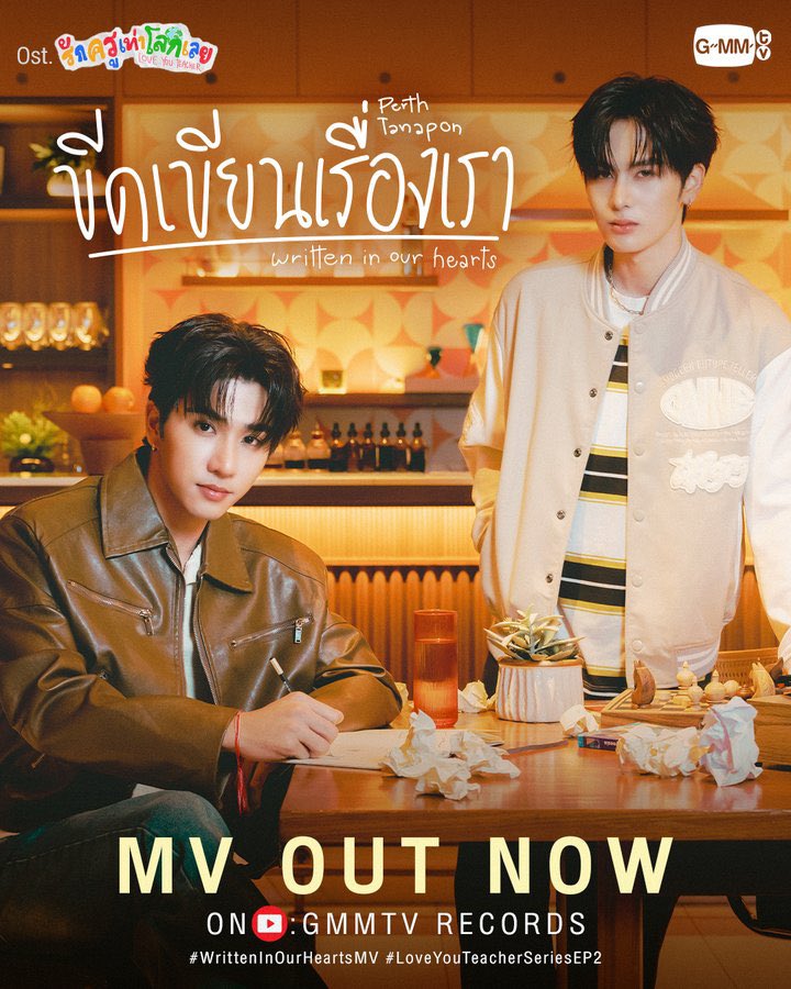 StreamVotePS_TH's tweet image. 📢 ประกาศ ประกาศ ชมรมเสียงตามสายสุขุมอุดมรักษ์ ขอนัดบูมแชร์ MV เพลง ขีดเขียนเรื่องเรา (Written in Our Hearts) เพื่อเปิดการมองเห็นให้มากขึ้นด้วยการแชร์ทุกๆแพลตฟอร์มตามเวลาดังนี้

#WrittenInOurHeartsMV
#LoveYouTeacherSeries
#StreamforPS

⏰ 14:30   แชร์ครั้งที่ 1 
⏰ 18:30