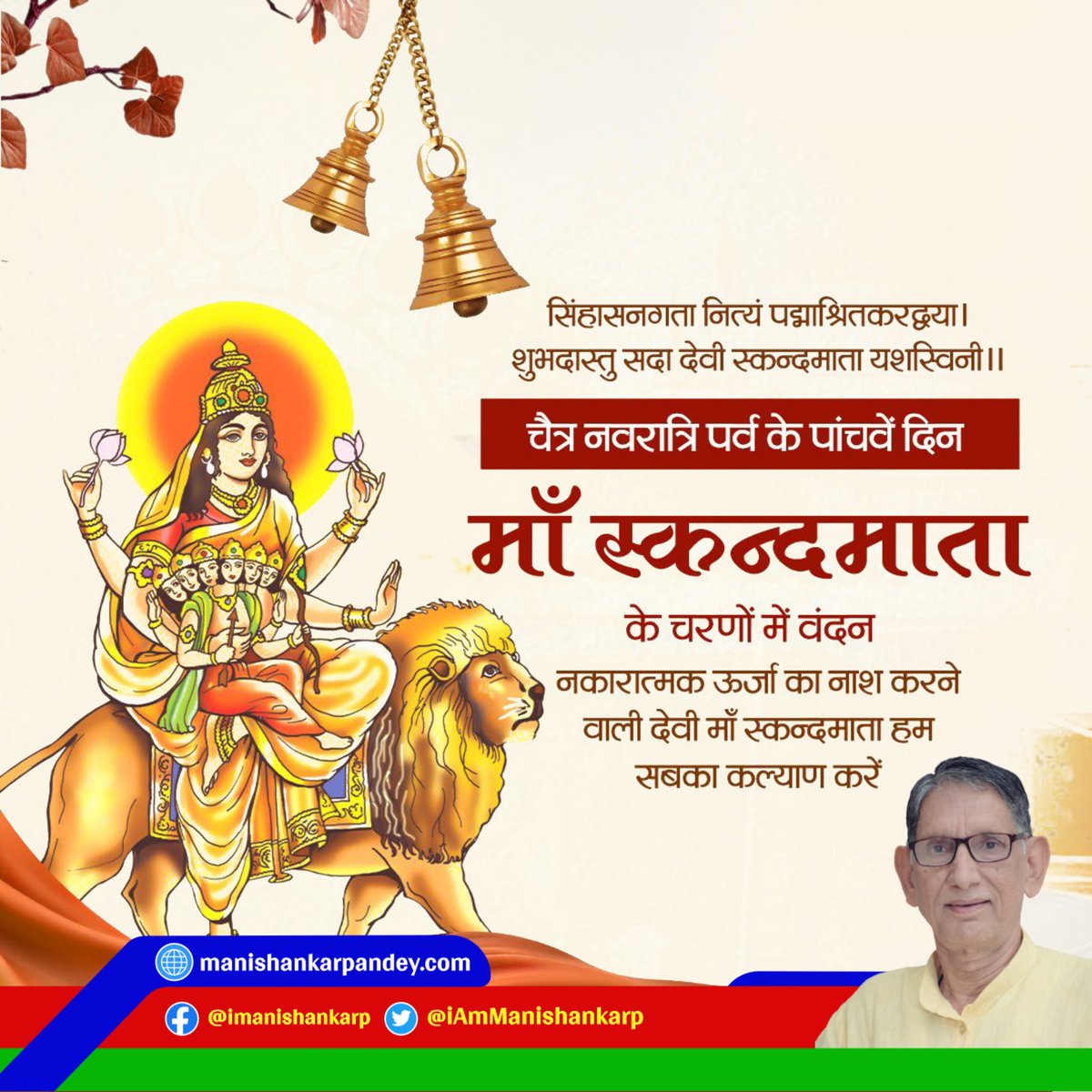 iamManishankarP's tweet photo. सिंहासनगता नित्यं पद्माश्रितकरद्वया। 
शुभदास्तु सदा देवी स्कन्दमाता यशस्विनी॥

जगत जननी माँ अम्बे के पंचम स्वरूप माँ स्कंदमाता के चरणों में प्रणाम और यही प्रार्थना कि हे मैया अपने भक्तों पर अनवरत स्नेह एवं आशीर्वाद की वर्षा करती रहिये। https://t.co/xutZWOFN2j