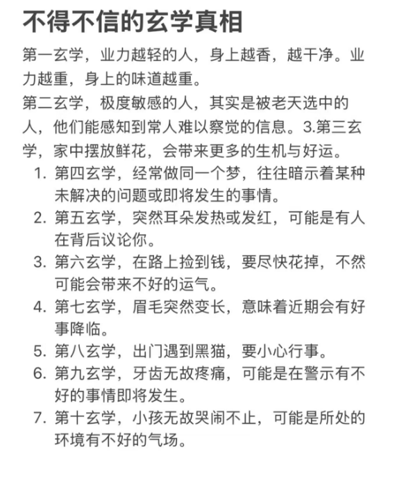 不得不信的玄学真相