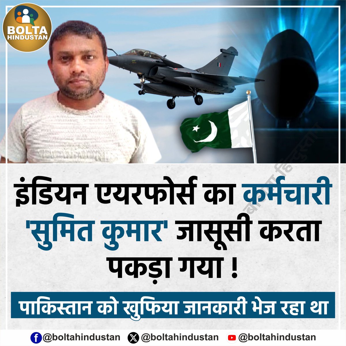 BoltaHindustan's tweet photo. इंडियन एयरफोर्स का कर्मचारी 'सुमित कुमार' जासूसी करता पकड़ा गया !

पाकिस्तान को खुफिया जानकारी भेज रहा था https://t.co/V8ffAN1vgt