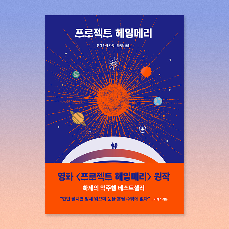 aladinbook's tweet photo. <마션> 작가가 선사하는 SF 블록버스터
🚀 <프로젝트 헤일메리>

"기억도 없는 내가 인류의 희망이라니?"

지구 멸망이라는 가혹한 운명 앞에서
깜깜한 우주 속 최후의 미션이 시작된다!
그는 과연 홀로 세계를 구할 수 있을까?

🪐 알라딘 단독 🪐
⊹ 금속 키링ㆍNASA 공식 굿즈 아크릴 키링
