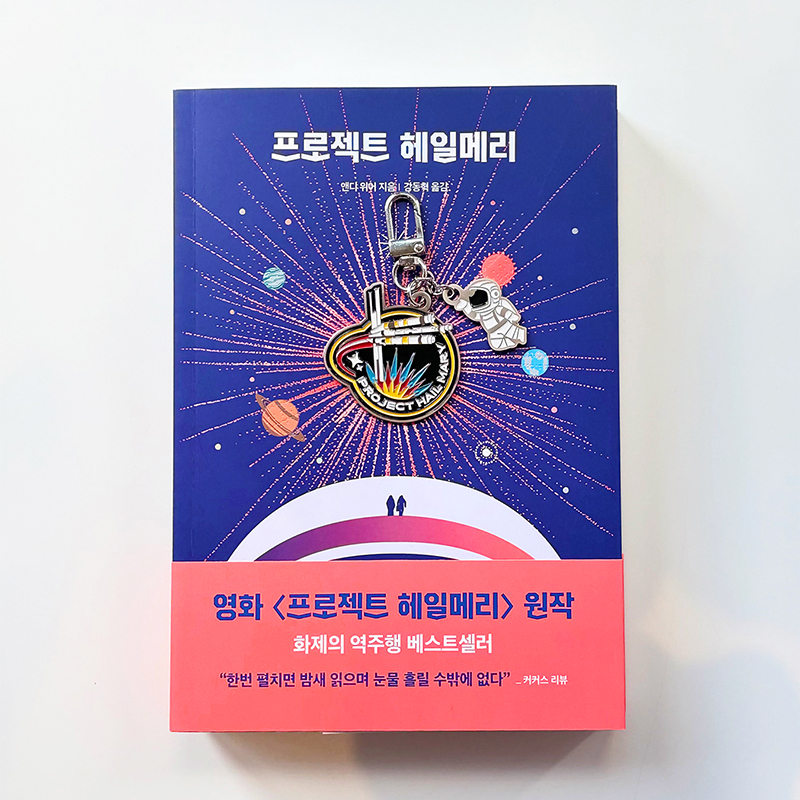 aladinbook's tweet photo. <마션> 작가가 선사하는 SF 블록버스터
🚀 <프로젝트 헤일메리>

"기억도 없는 내가 인류의 희망이라니?"

지구 멸망이라는 가혹한 운명 앞에서
깜깜한 우주 속 최후의 미션이 시작된다!
그는 과연 홀로 세계를 구할 수 있을까?

🪐 알라딘 단독 🪐
⊹ 금속 키링ㆍNASA 공식 굿즈 아크릴 키링
