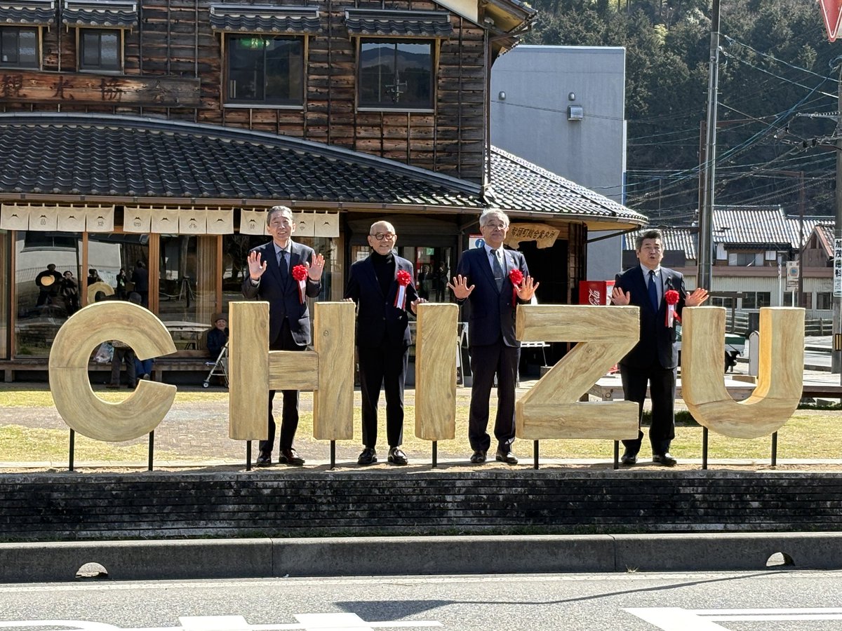 先日、智頭駅前に「CHIZU」モニュメントが完成し、除幕式が行われました🎍
弊社からは西尾社長が参加しました🎉
智頭に訪れた際はぜひモニュメントと
旅の思い出にいかがですか？？📸✨️