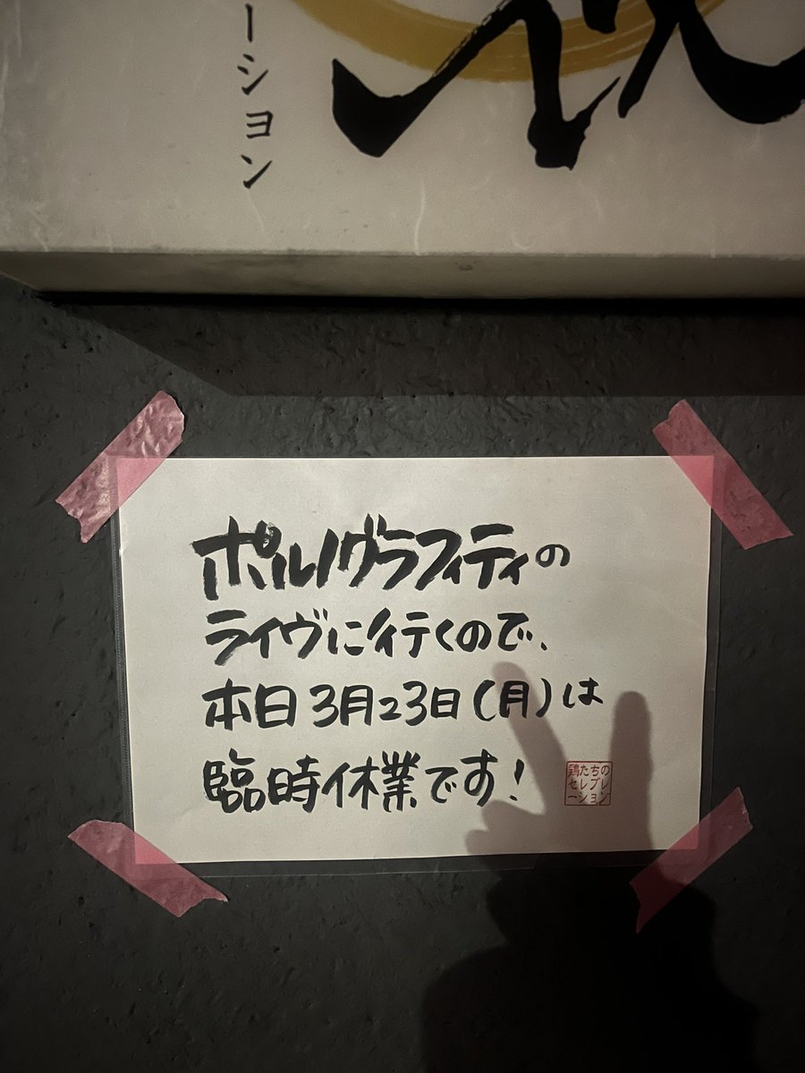toricelebration's tweet photo. すみませんね、今日は臨時休業です。
理由はもう言わずもがな…
お察しください… https://t.co/GugOJda9Ze