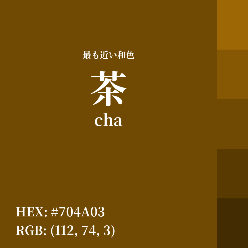 irocode_jp's tweet photo. RGB: (112, 74, 3)
HEX: ＃704A03

🎨 最も近い和色
茶(cha) - 類似度 96%

💡 この色の心理効果
創造性と自由な発想を促す
家庭的で温かい雰囲気
緊張を和らげリラックスさせる

👇配色のアイデアを探す
https://t.co/TWdW5bM7CZ

#茶 #デザイン #カラーコード https://t.co/1AO1kyWquU
