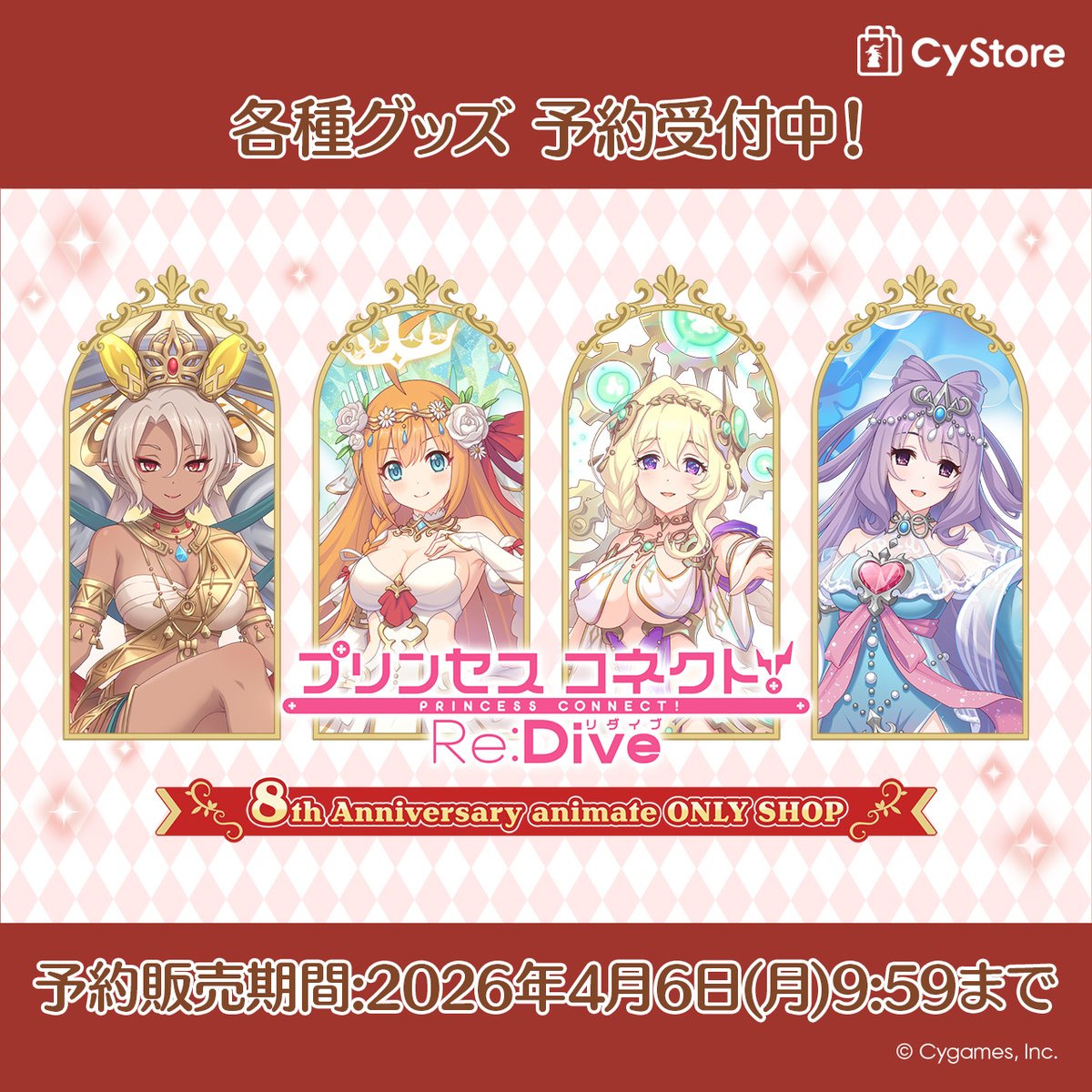新商品の予約をスタートしました！／ プリンセスコネクト！Re:Dive 8th 