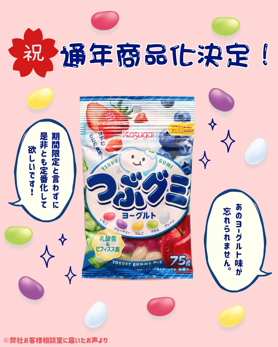 tsubugumi_tw's tweet photo. *＼ 🎉お知らせ🎉 ／*
 
期間限定で登場していた
【つぶグミヨーグルト】
 
この度、皆さんのご要望にお応えし
✨通年商品になりました✨

そしてこれを機に
パッケージも順次リニューアル🌟
※店頭では自然切り替えとなります

推してくれたみなさんのおかげです❣
いつもありがとうございます😊
#つぶグ民