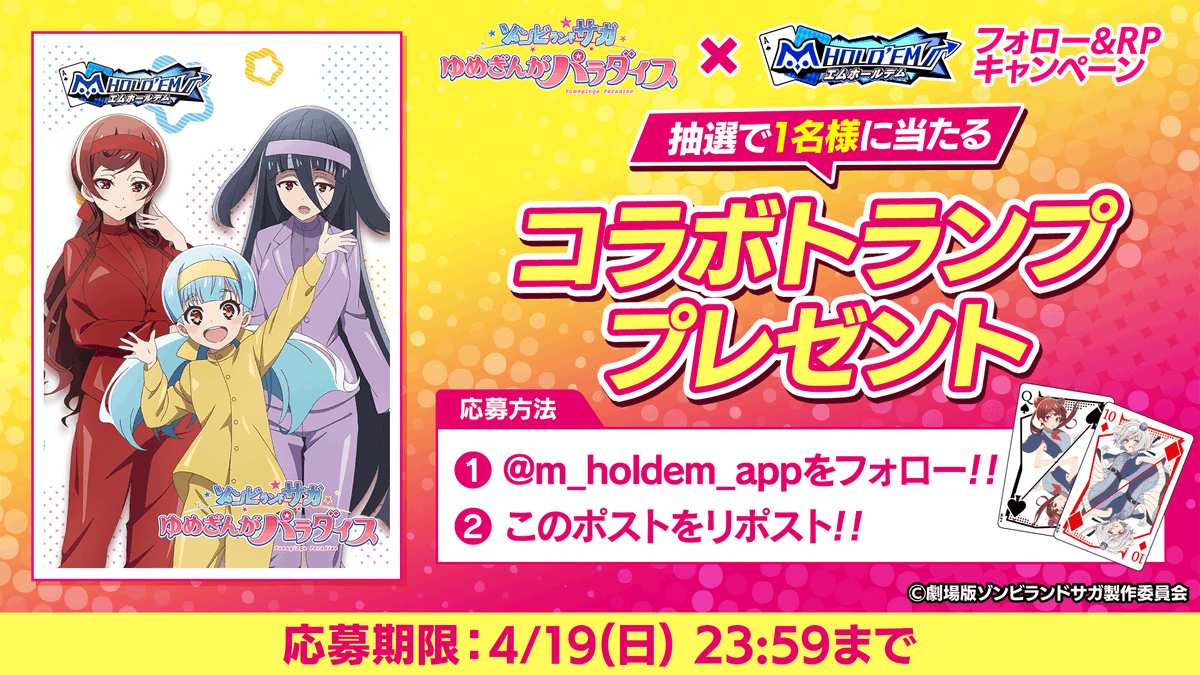 ♠️♥️プレゼントキャンペーン♣️♦️
#ゾンビランドサガ × #エムホールデム

ゾンビランドサガとのコラボイベント開催記念！
ゆうぎり・星川リリィ・山田たえのコラボトランプが抽選で1名様に当たる！

🧟応募方法💞
1：このアカウント<a href="/m_holdem_app/">m HOLD'EM(エムホールデム)</a>をフォロー！
2：このポストをリポスト！