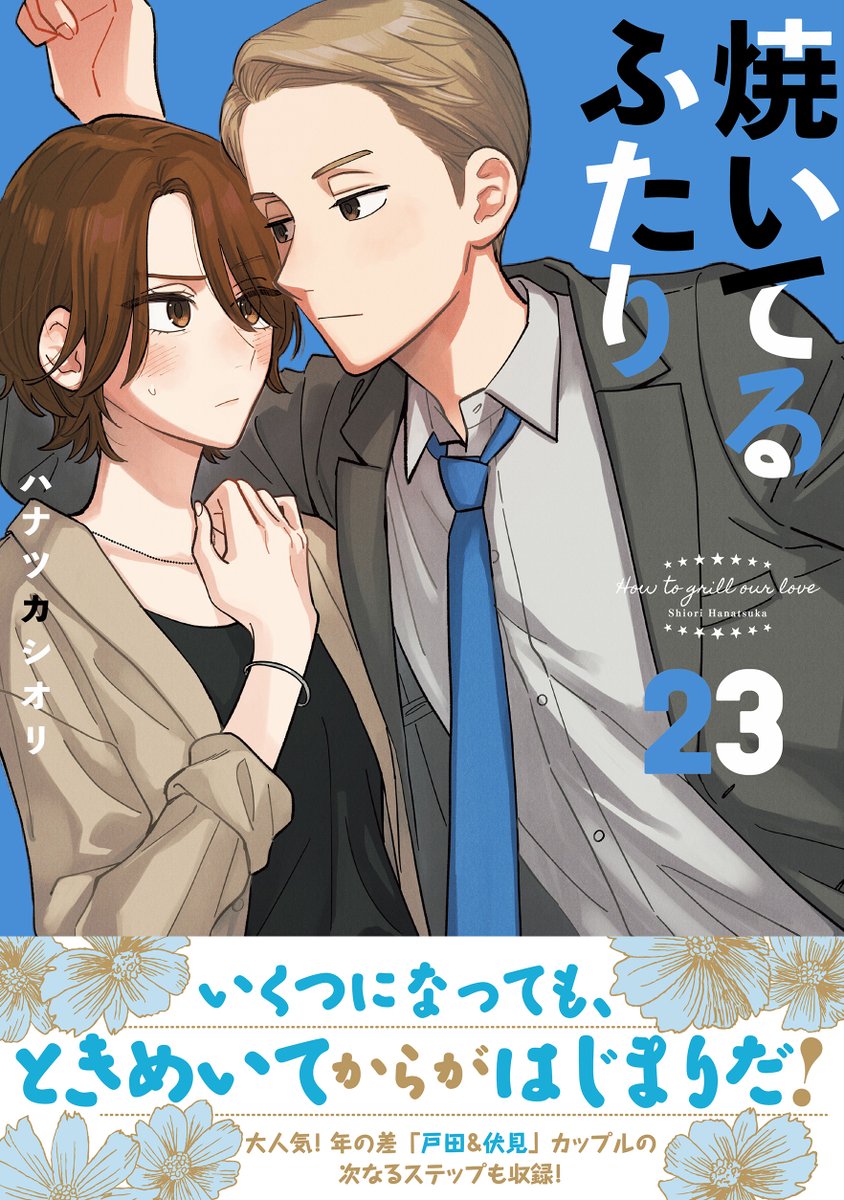 『焼いてるふたり』最新㉒巻12/23発売！ tweet media