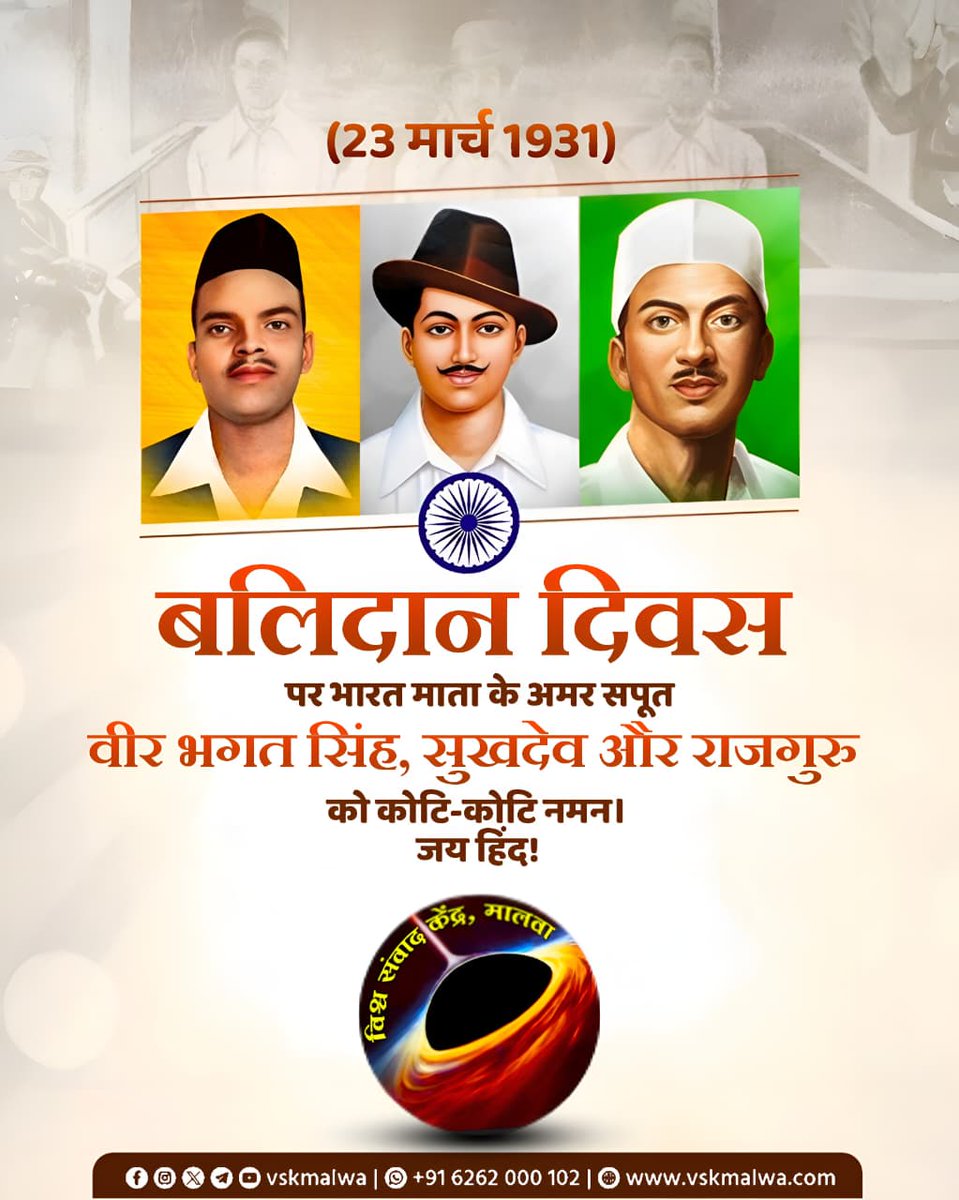AnirudhDubey1's tweet photo. (23 मार्च 1931)
बलिदान दिवस पर भारत माता के अमर सपूत वीर भगत सिंह, सुखदेव और राजगुरु को कोटि-कोटि नमन।  जय हिंद!
#BalidanDiwas #vskmalwa https://t.co/NSxr5ACUuO
