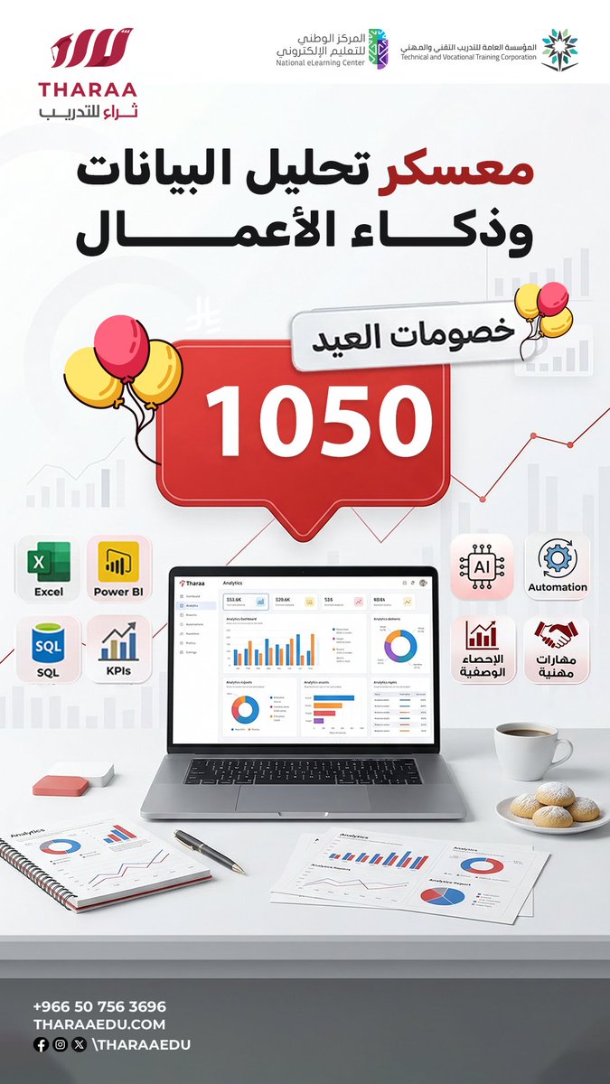 اجعل عيدك هذا العام بداية لـCareer جديد! 💥

استمتع بخصومات العيد على معسكر تحليل البيانات وذكاء الأعمال من #ثراء_للتدريب الآن..

اكتب "تحليل البيانات" في التعليقات، وسنتواصل معك للتفاصيل ✍️

#تحليل_البيانات  
 #powerbi #excel #dataanalysis #python #Automation #sql #ksa
