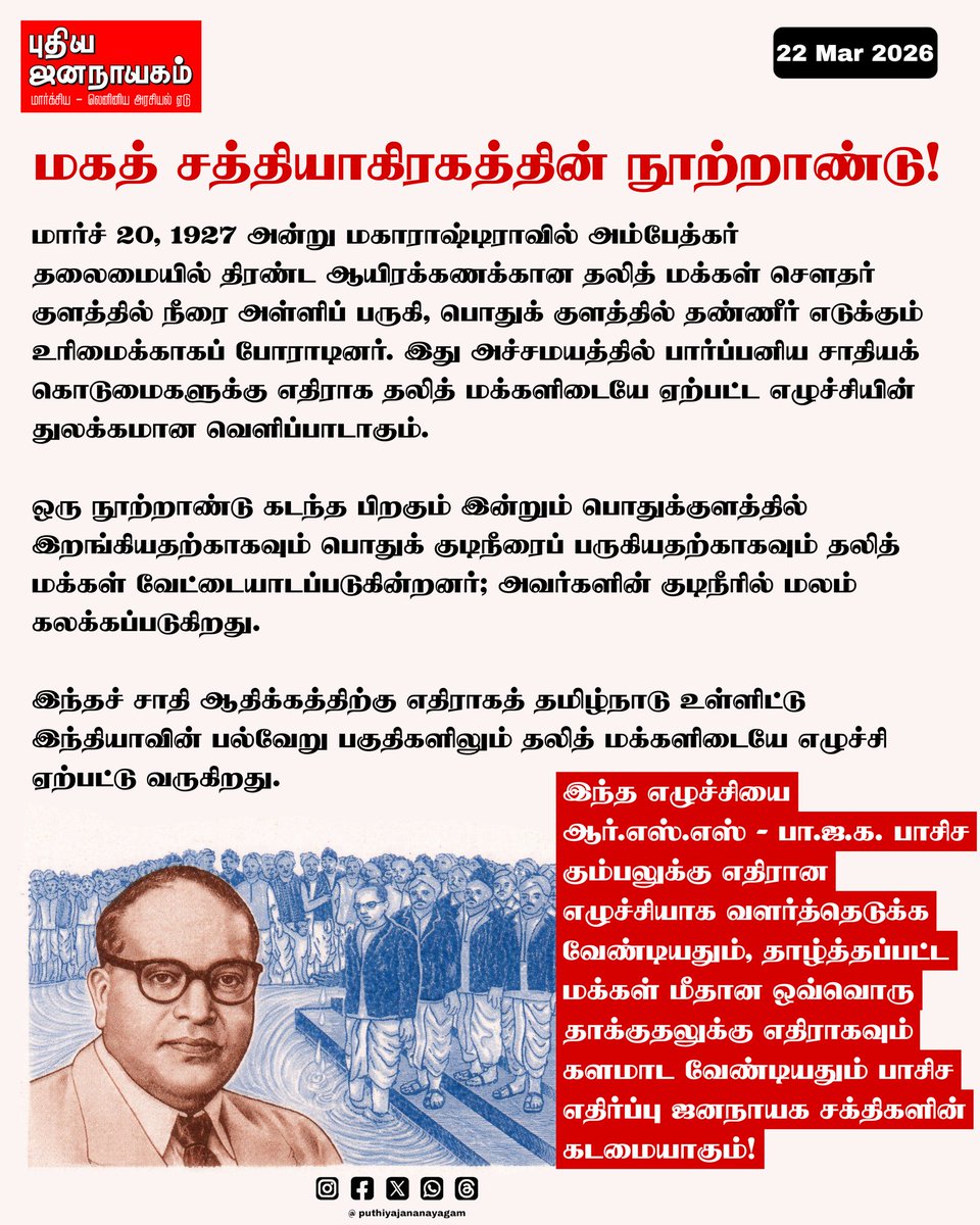 newdemocracy85's tweet photo. #mahadsatyagraha #ambedkar #dalituprising #rss #bjp #tamilnadu https://t.co/rGQrYvYezm