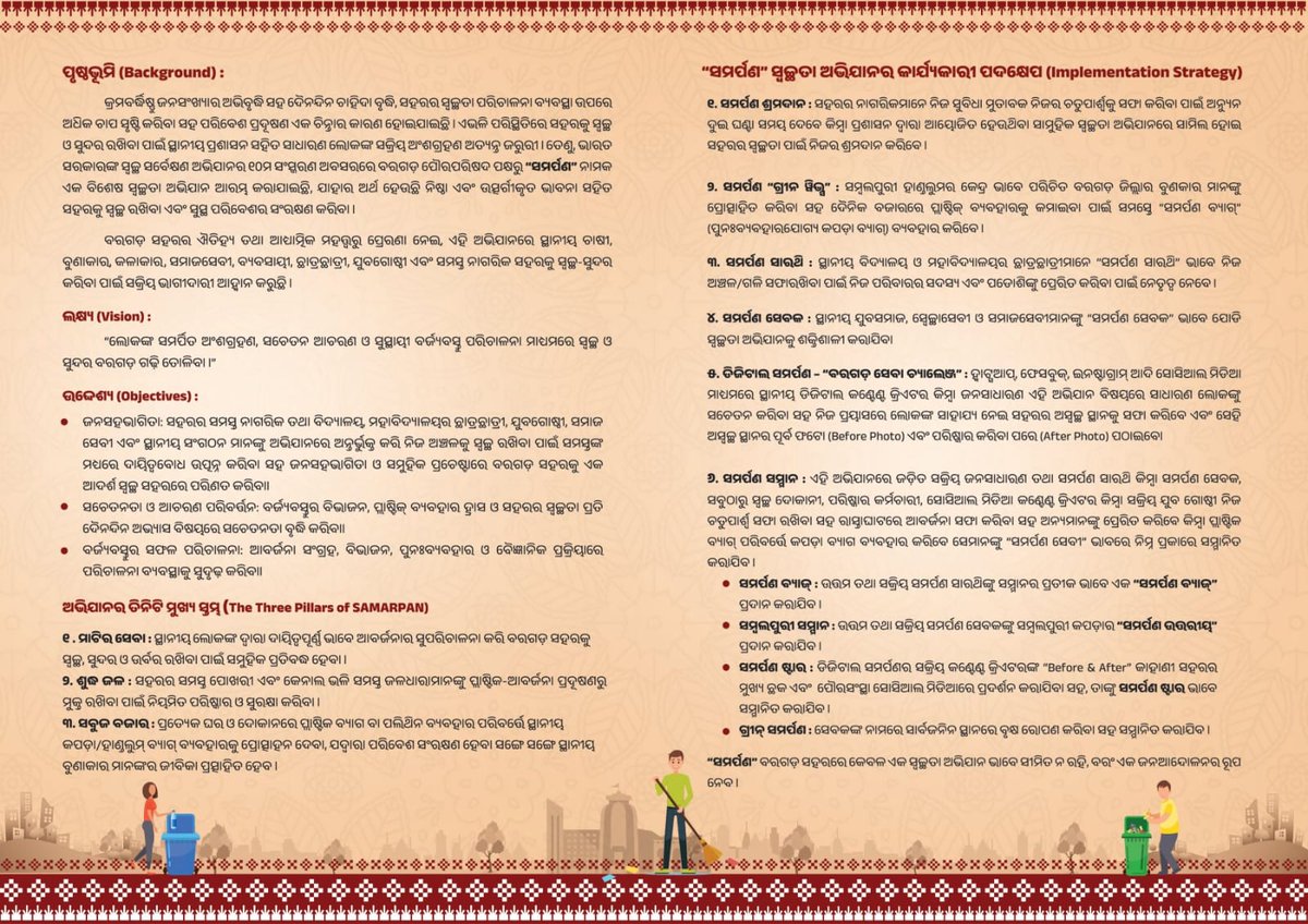 ବିଶ୍ୱ ଜଳ ଦିବସ ଅବସରରେ ବରଗଡ଼ ପୌରପରିଷଦ ଦ୍ୱାରା  "ସମର୍ପଣ"ନାମକ ଏକ ସାମୁହିକ ସଫେଇ ଅଭିଯାନ ଆରମ୍ଭ କରାଯାଇଛି।

ସମସ୍ତେ ଏକତ୍ରିତ ହୋଇ ନିଷ୍ଠା ଏବଂ ଉତ୍ସର୍ଗୀକୃତ ଭାବନା ସହିତ ବରଗଡ଼ ସହରକୁ ସ୍ୱଚ୍ଛ ରଖିବା ସହ ସୁସ୍ଥ ପରିବେଶର ସଂରକ୍ଷଣ କରିବାକୁ ଅନୁରୋଧ। 

#ସମର୍ପଣ_ଆମର_ବରଗଡ଼_ହେଉ_ସଫା_ସୁନ୍ଦର୍
#Swachhsurvekshan