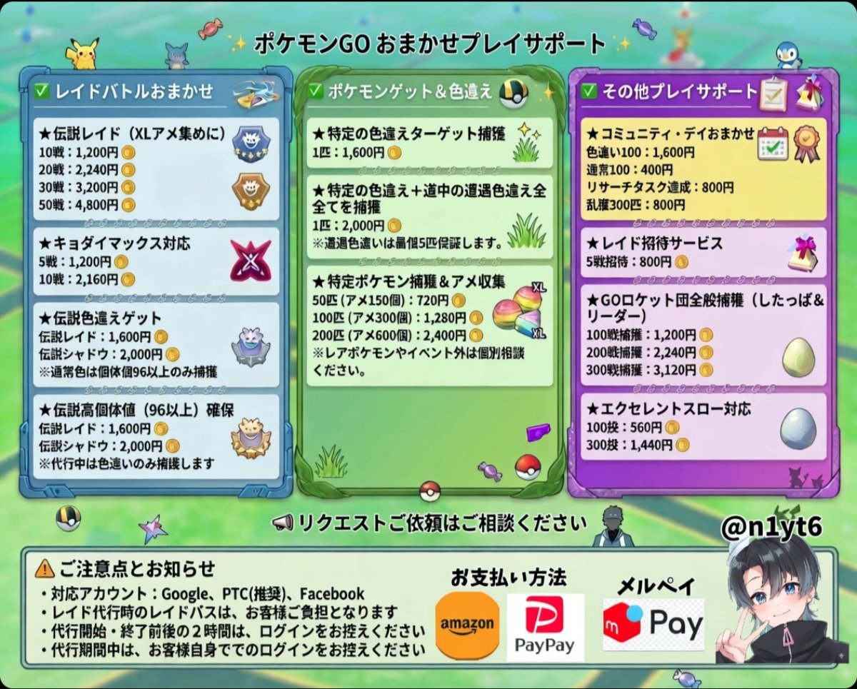 👑#ポケモンGO代行👑
✅️即対応
✅️支払い方法豊富🔥
✅️学校、仕事中でもポケモンゲット✨️
値段は値段表にて
依頼はDMにて
#ポケモンGO #ポケモン #Niantic