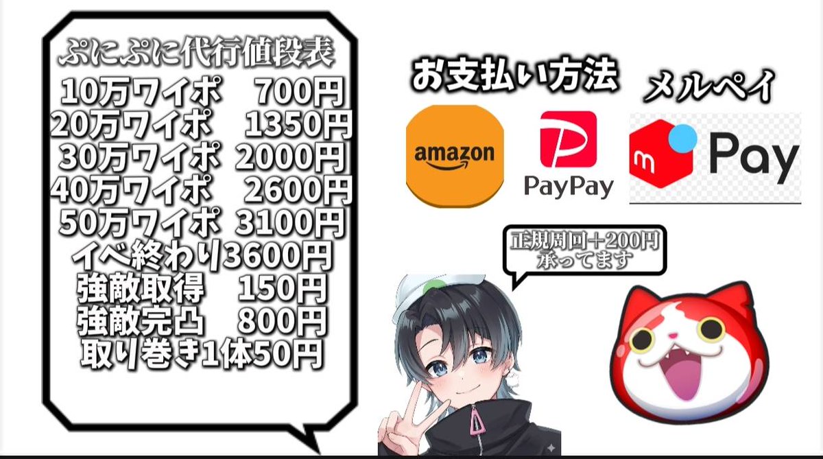 今イベの値段表です。

イベ終わりは2800円に変更✨️
50万受付終了します！
UGphone代(1000円)を先に払っていただけたら後払い⭕️です！
実績は固定ポストをみてください。
依頼はDMへお願いします

#ぷにぷに #ぷにぷに代行 #ぷにぷに垢販売 #ぷにぷにチート