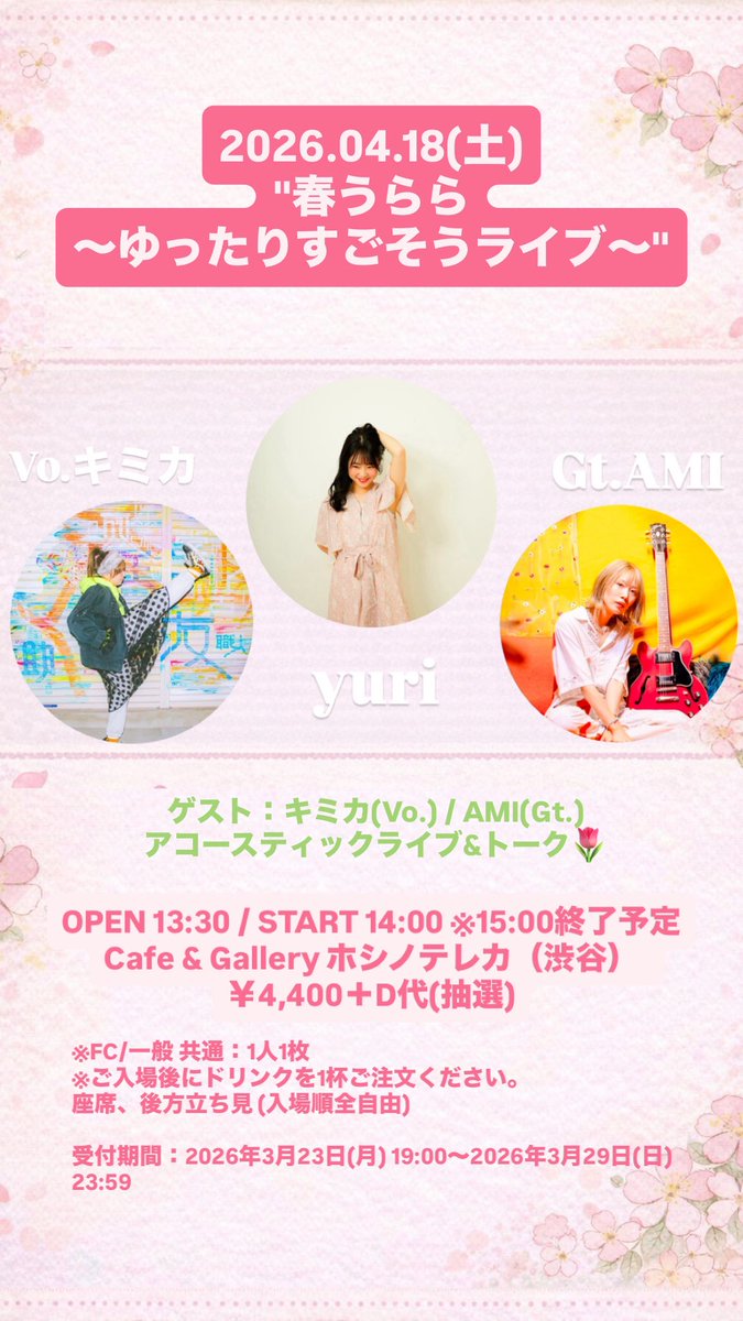 yuri36_gs's tweet image. 🌸イベントのお知らせ🌸

2026年4月18日(土) 
【1部】"春うらら〜ゆったりすごそうライブ〜" 

yuriと、キミカ(Vo.)、AMI(Gt.)をゲストに迎えてアコースティックミニライブイベントです！

会場:Cafe &amp;amp; Gallery ホシノテレカ（渋谷）