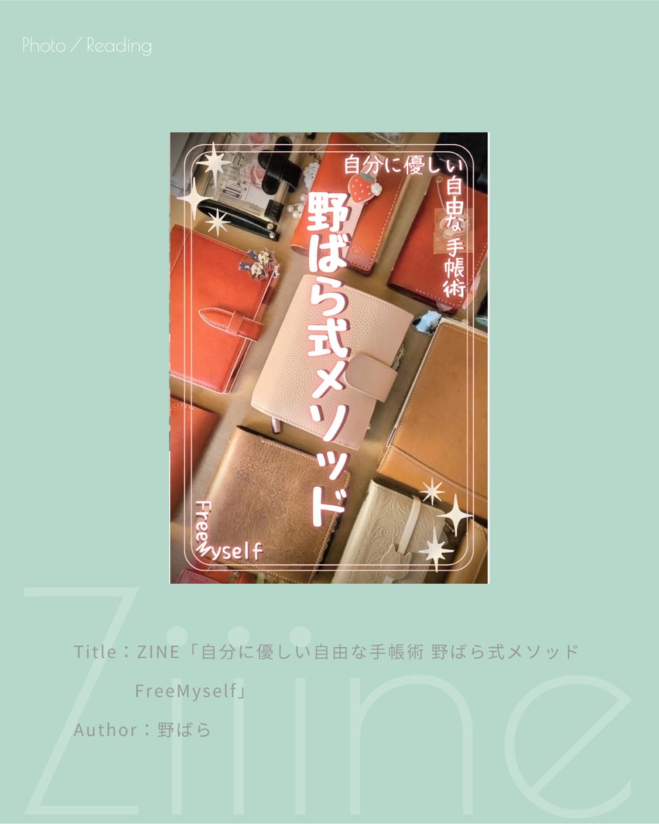 ZiiineWeb's tweet photo. 【Ziiine掲載ZINEのご紹介✍ No.031】
ZINE「自分に優しい自由な手帳術 野ばら式メソッド Free
Author：野ばら（@nobara_ichigo ）
Size：A5 34P
Price：800yen

詳細はZiiine Webサイトから！  
https://t.co/BoC7ojBQTd

#zine #zinester #ziiine #リトルプレス #zineイベント #zine制作 #ziiine https://t.co/nGzivJFJe2
