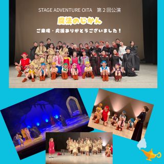 StageOita's tweet photo. 【魔法のじかん終了しました！】たくさんのご来場、ご支援ありがとうございました。本公演を持って【STAGE ADVENTURE OITA】第２期の活動をすべて終了いたしました。どの瞬間もみんな一生懸命で宝物のような時間でした。４月からは第３期がスタートします。現在３期生募集中です。 https://t.co/2NBcrOHrLp