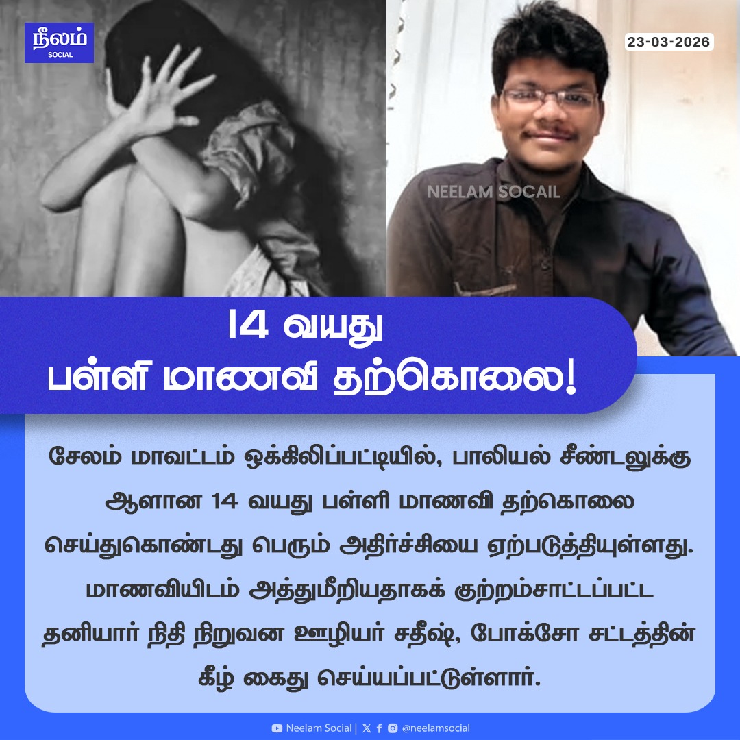 NeelamSocial's tweet image. பாலியல் சீண்டல் - 14 வயது பள்ளி மாணவி தற்கொலை!

#Salem #tamilnadu #sexualharashment #POCSOAct #neelamreports #neelamsocial