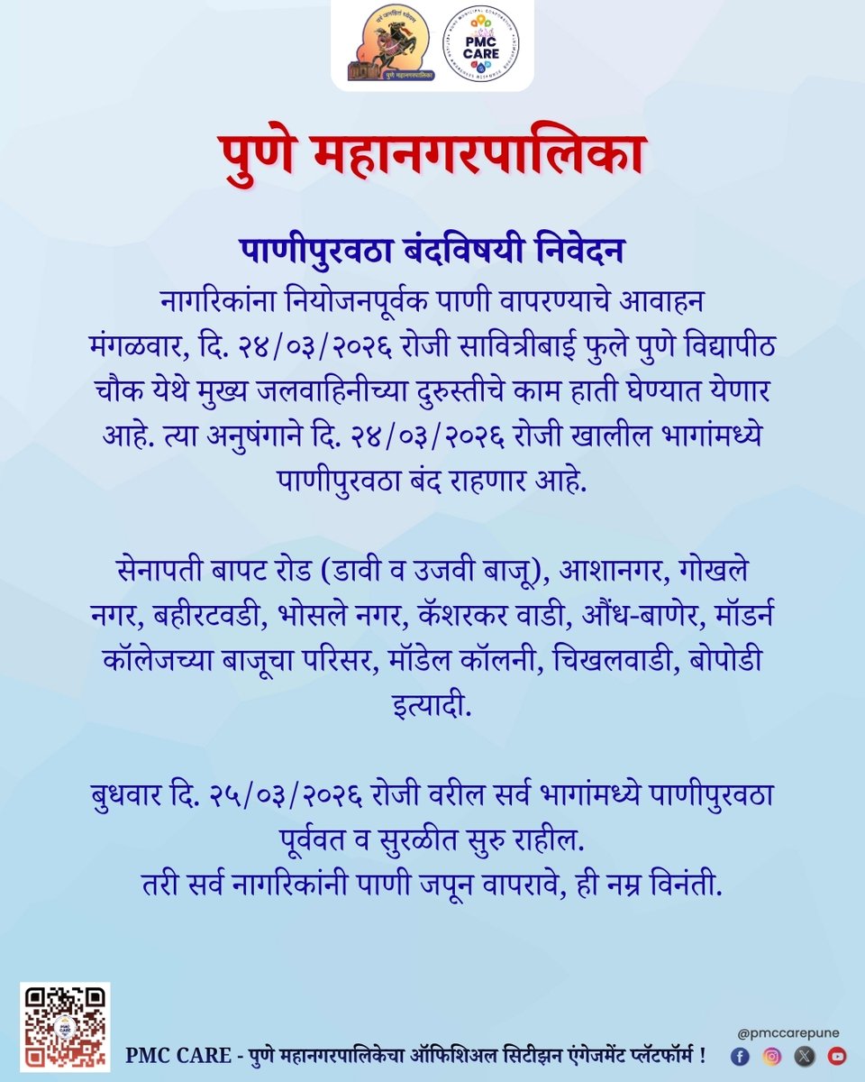 PMCPune's tweet image. पाणीपुरवठा बंदविषयी निवेदन

नागरिकांना नियोजनपूर्वक पाणी वापरण्याचे आवाहन

शहरातील सर्व अधिकृत माहिती, सरकारी सेवा आणि सार्वजनिक उपक्रमांसाठी PMC CARE ॲप आजच डाउनलोड करा: fxurl.co/PMCCARE

#WaterSupply #Disruption #GokhaleNagar #SBRoad #PMCCare