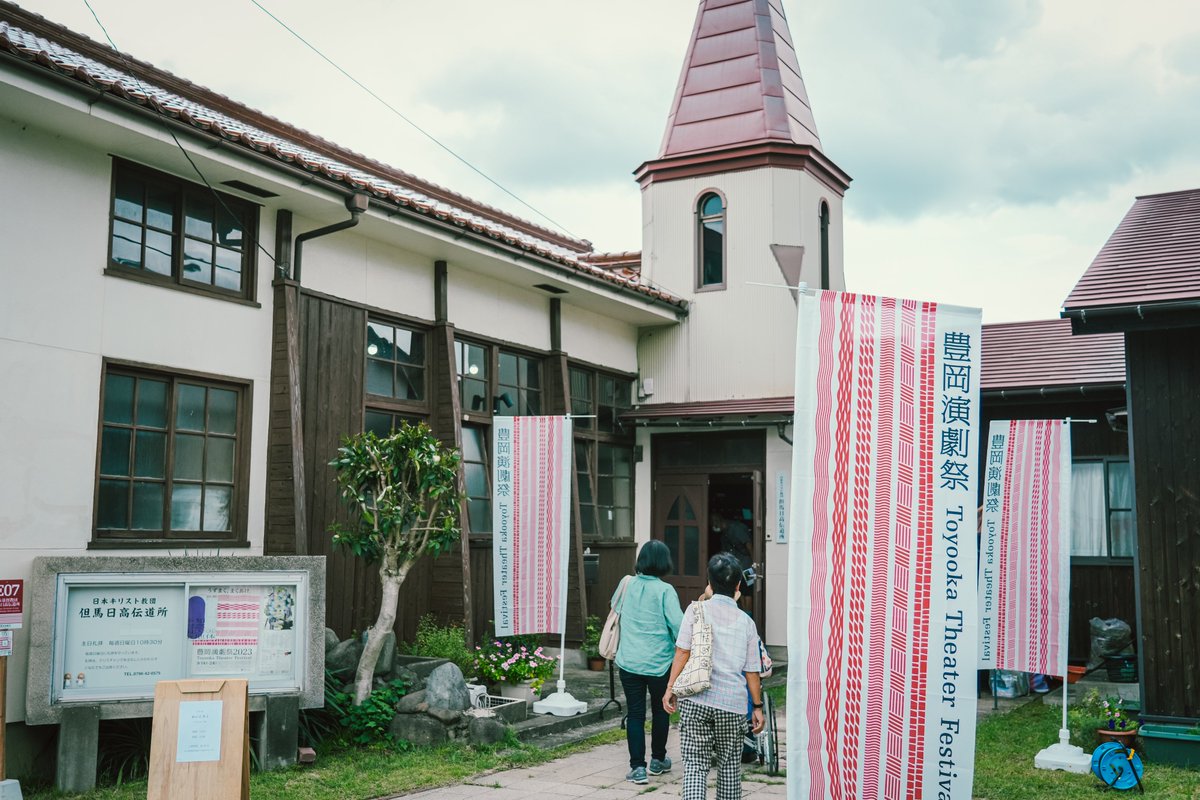 TTF_fringe's tweet photo. 豊岡演劇祭2026｜フリンジ会場候補紹介

1959年に建築された木造のキリスト教会
⛪️⛪️⛪️日本基督教団 但馬日高伝道所⛪️⛪️⛪️

戦後の日高町の文化的拠点としての役割も期待されて1959年に建築された木造のキリスト教会。当時の宣教師たちを送り出したアメリカの教会建築をモデルとして、兵庫県には同様のモデルでいくつもの会堂が建てられましたが、ほぼ当時の状態のままで教会堂が残っているのは日高だけです。

是非、木造の歴史ある教会で上演しませんか？

豊岡演劇祭2026フリンジ　 Fringe Open Call  
公募期間は2026年4月1日午前9:00まで！    
 皆様のエントリー、お待ちしております！      

公募詳細については豊岡演劇祭2026公式WEB  https://t.co/nFsGUQMDmA　  
内のFringe Open Call　オレンジのバナーが目印です！

（写真）豊岡演劇祭2023フリンジセレクション
安住の地『かいころく』
撮影：トモカネアヤカ