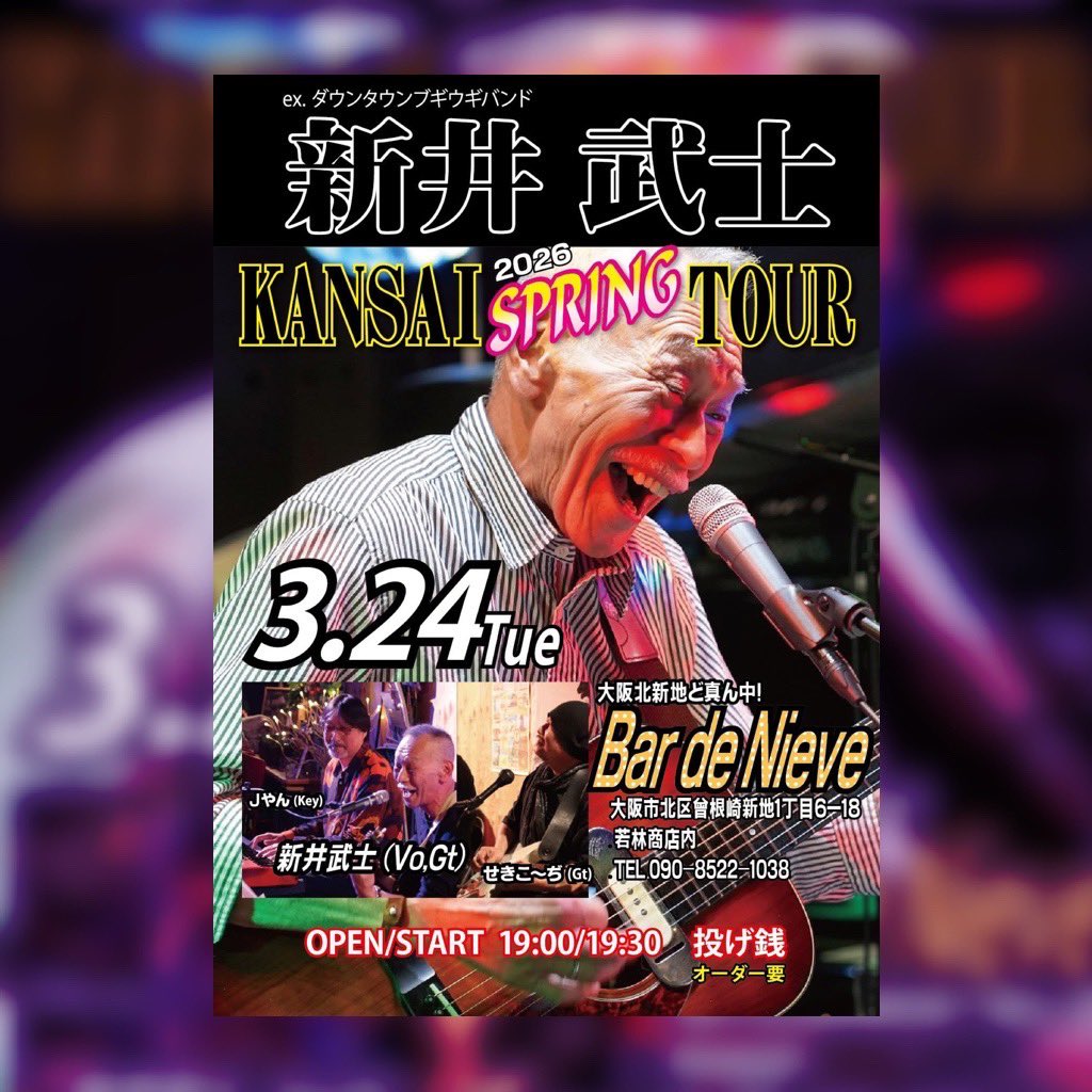 may_be_bar_J's tweet photo. 【 新井武士 KANSAI SPRING TOUR 2026 】

⑤ 3/24(火)

■場所：Bar de Nieve
■サポート：せきこ～ぢ(Gt/Cho) Jやん(Key)
■チャージ：Tip Style　※オーダー要
■OPEN/START 19:00/19:30

〒530-0002 大阪市北区曾根崎新地１丁目６ー１８ 若林ビル　若林商店内
TEL　090-8522-1038 https://t.co/fZoTfeuhOG