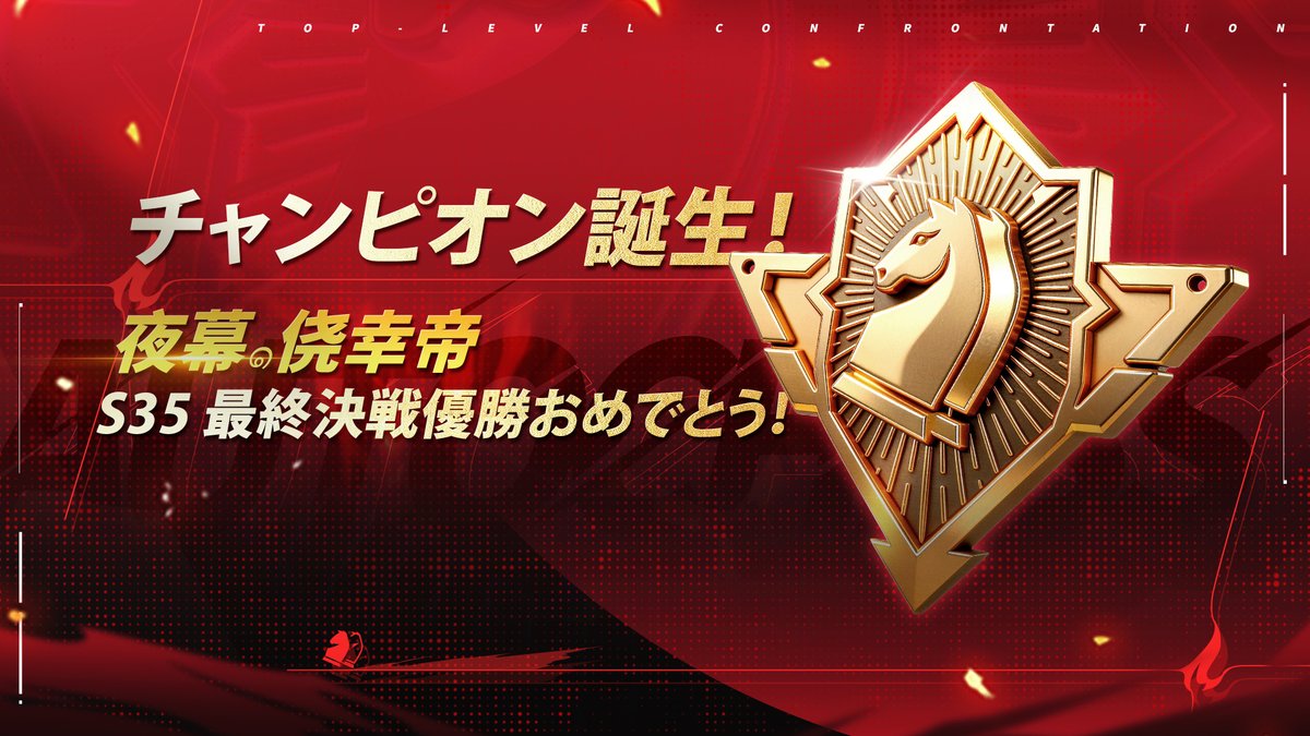 AutoChess_japan's tweet photo. チャンピオン誕生！ 夜幕๑️侥幸帝、S35 最終決戦優勝おめでとう！ https://t.co/33Dtd9k8Fo